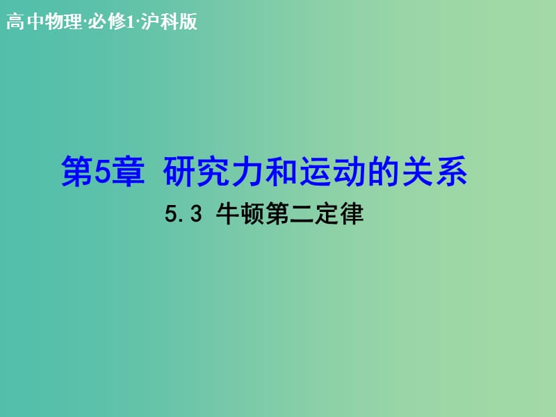 高中物理 5.3 牛顿第二定律课件 沪科版必修1.ppt_第1页