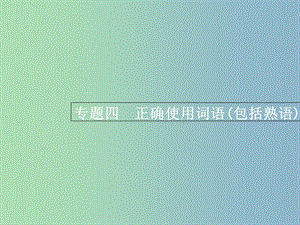 高三語文一輪復習 第1部分 語言文字運用 專題四 正確使用詞語（包括熟語）1 從命題角度把握復習方向課件.ppt