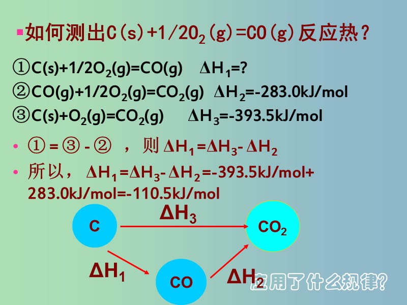 高中化学 1.3 化学反应热的计算课件 新人教版选修4.ppt_第3页