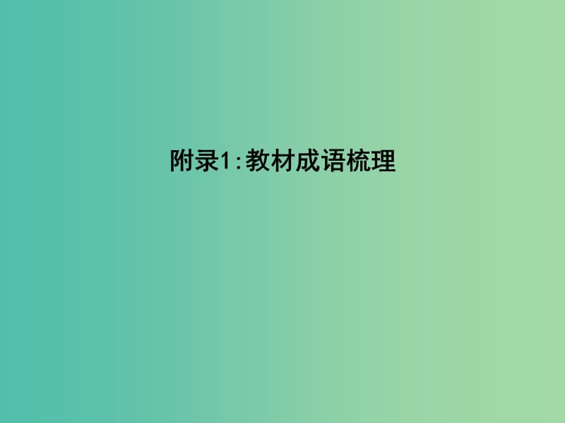 高中语文第四单元新闻和报告文学附录1教材成语梳理课件新人教版.ppt_第1页