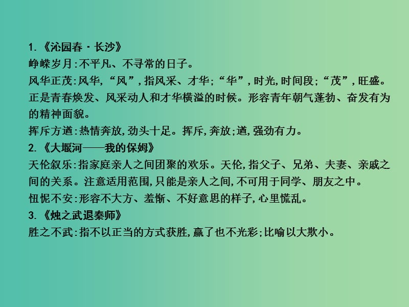 高中语文第四单元新闻和报告文学附录1教材成语梳理课件新人教版.ppt_第2页