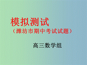 高三數(shù)學 模擬考試講評復習課件（12月6日）.ppt