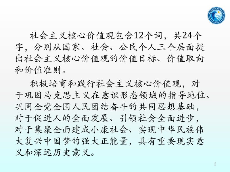 社会主义核心价值观进课堂ppt课件_第2页