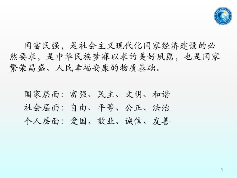 社会主义核心价值观进课堂ppt课件_第3页