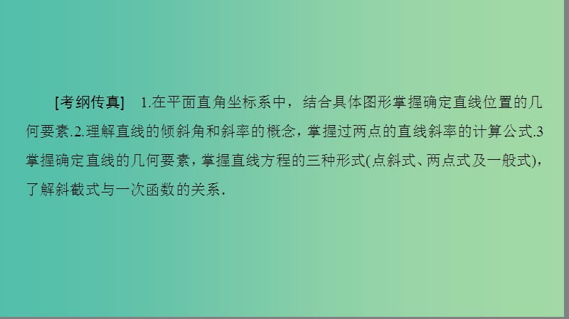 高考数学一轮复习第8章平面解析几何第1节直线的倾斜角与斜率直线的方程课件文新人教A版.ppt_第2页