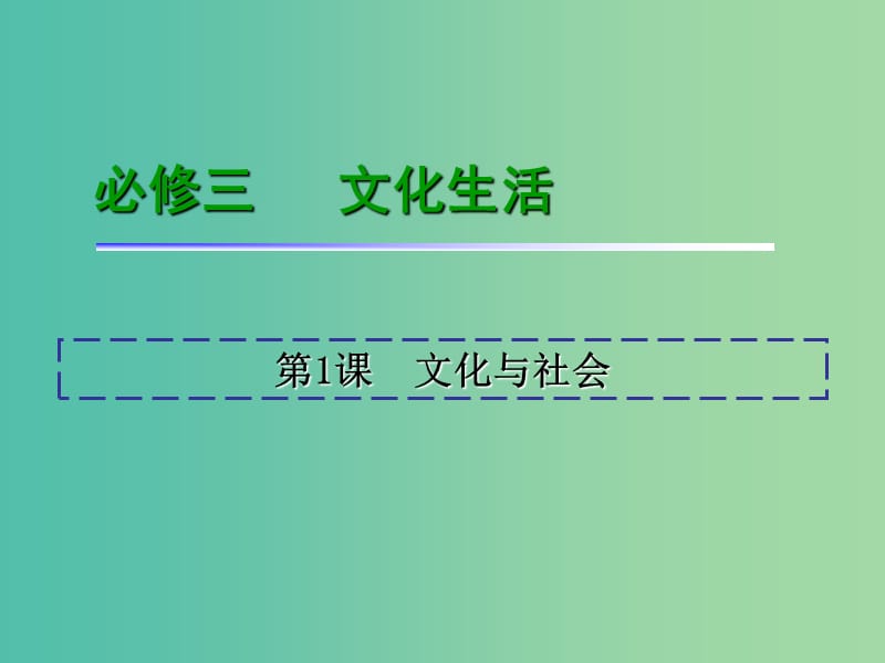 高考政治一轮复习 第1单元 第1课 文化与社会课件 新人教版必修3.ppt_第2页