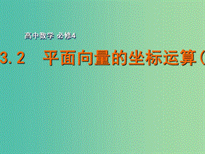 高中數(shù)學(xué) 2.3.2平面向量的坐標(biāo)運(yùn)算（1）課件 蘇教版必修4.ppt