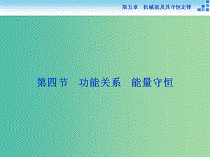 高考物理大一輪復(fù)習(xí) 第五章 第四節(jié) 功能關(guān)系 能量守恒課件.ppt