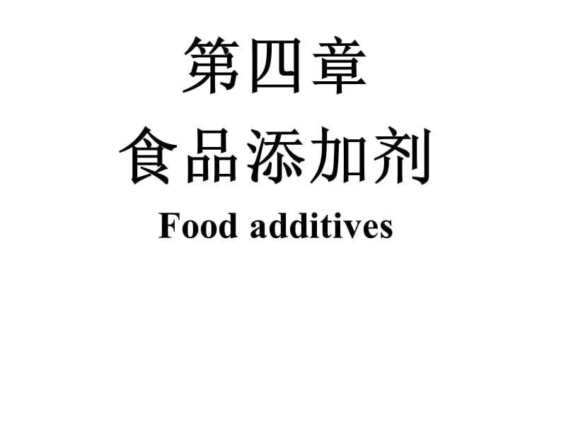 《食品添加剂》PPT课件.ppt_第1页