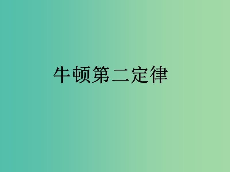 高中物理《4.3牛顿第二定律》课件 新人教版必修1.ppt_第1页