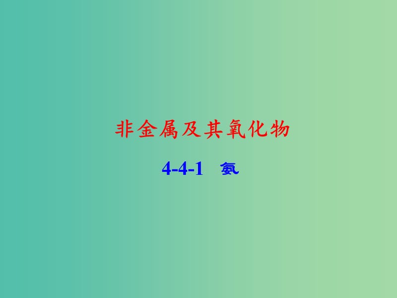 高中化学 专题4.4.1 氨课件 新人教版必修1.ppt_第1页