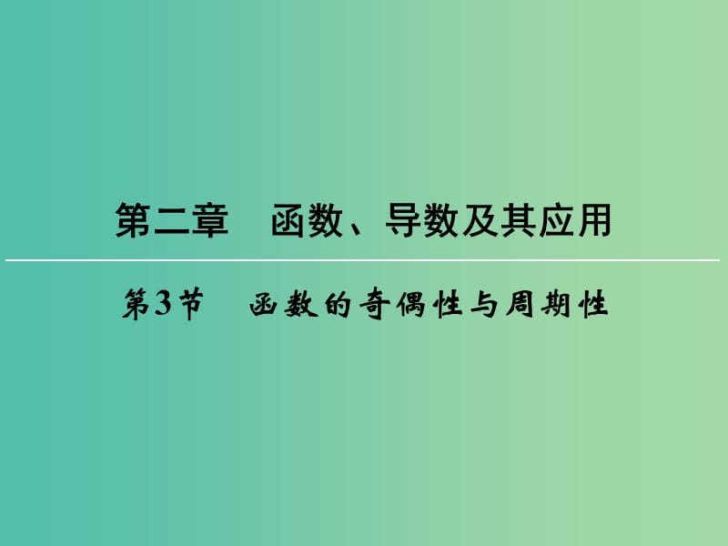 高考数学一轮总复习 第二章 第3节 函数的奇偶性与周期性课件.ppt_第1页