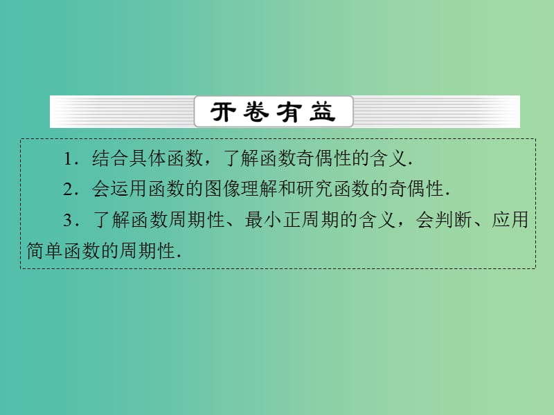 高考数学一轮总复习 第二章 第3节 函数的奇偶性与周期性课件.ppt_第2页