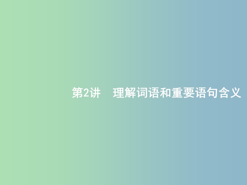 高三语文二轮复习专题三散文阅读2理解词语和重要语句含义课件.ppt_第1页