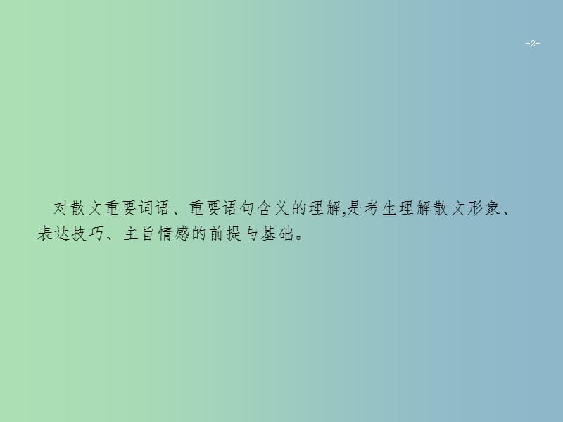 高三语文二轮复习专题三散文阅读2理解词语和重要语句含义课件.ppt_第2页