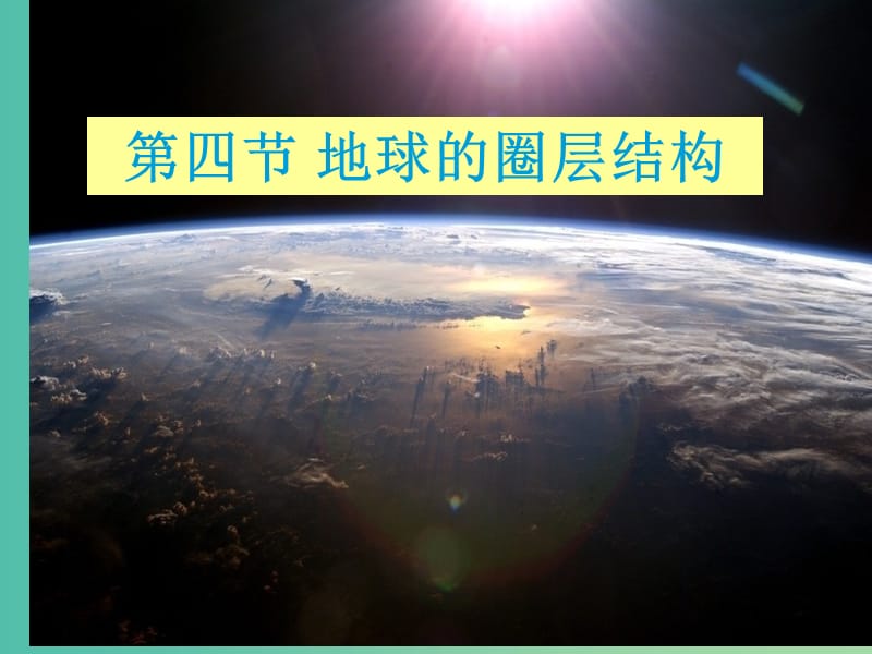 高中地理《1.4 地球的圈层结构》课件 新人教版必修1.ppt_第2页