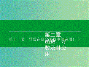 高考數(shù)學(xué)大一輪復(fù)習(xí) 第2章 第11節(jié) 導(dǎo)數(shù)在研究函數(shù)中的應(yīng)用（一）課件 理.ppt