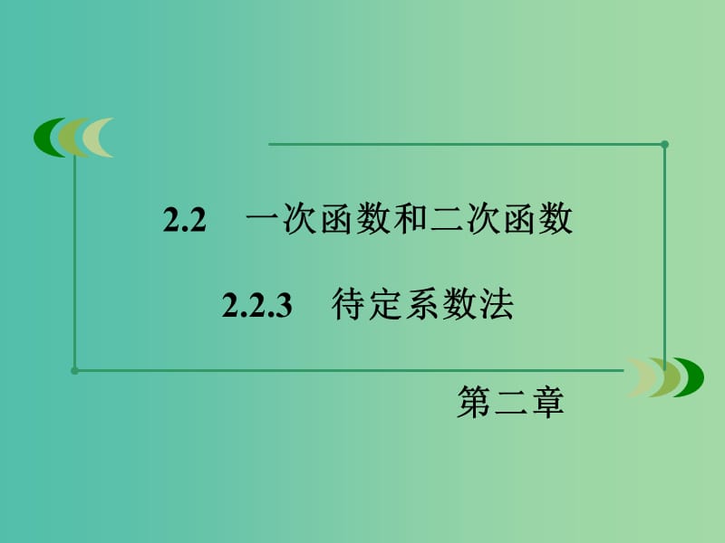 高中数学 2.2.3待定系数法课件 新人教B版必修1.ppt_第3页