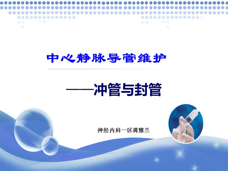 中心静脉导管护理-冲管与封管.ppt_第1页