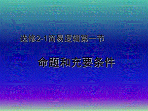 高中數學 第一章 第一節(jié) 命題及其關系、充分條件與必要條件課件 新人教版選修2-1.ppt