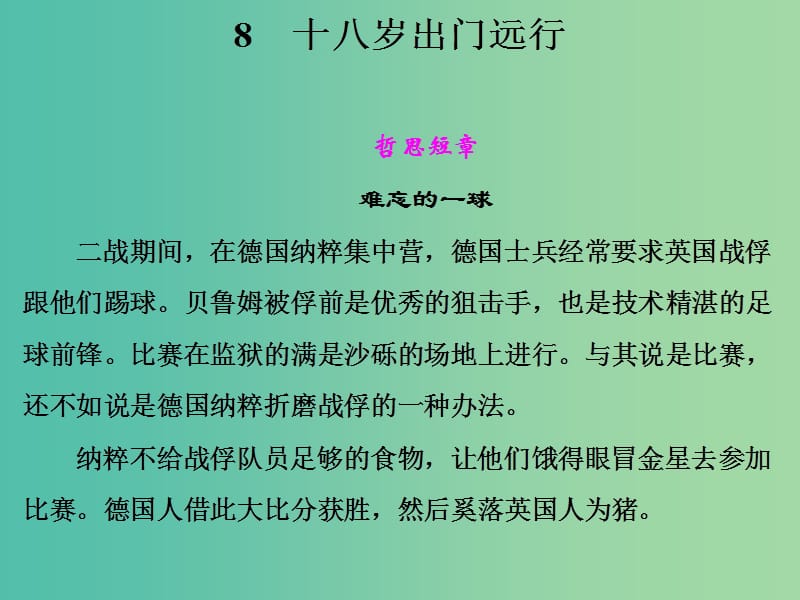 高中语文 第三单元 十八岁出门远行课件 语文版必修1.ppt_第1页