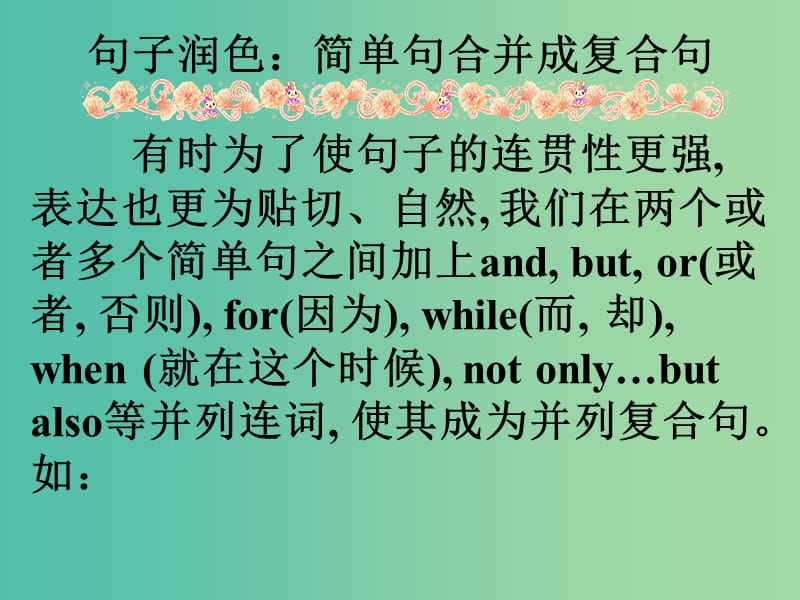 高考英语 第二部分 模块复习 写作微技能 句子润色 简单合并成复合句课件 北师大版.ppt_第1页