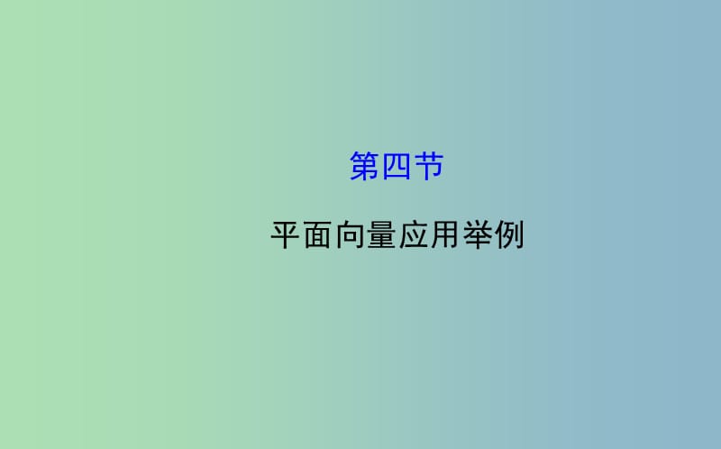 高三数学一轮复习 4.4平面向量应用举例课件 .ppt_第1页