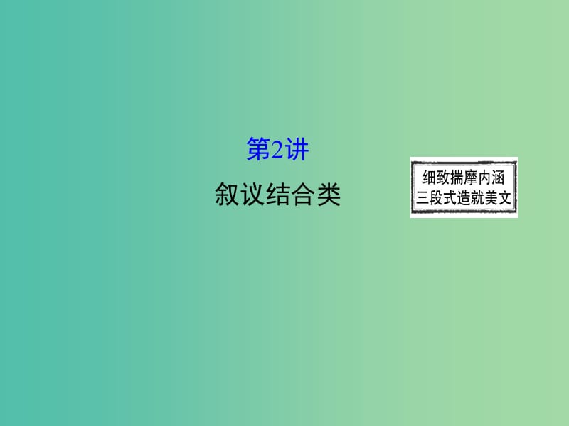 高三英语二轮复习 第二篇 阅读技能探究 专题六 书面表达 第2讲 叙议结合类课件.ppt_第1页