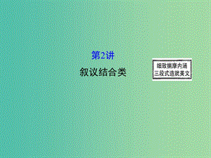 高三英語(yǔ)二輪復(fù)習(xí) 第二篇 閱讀技能探究 專題六 書面表達(dá) 第2講 敘議結(jié)合類課件.ppt