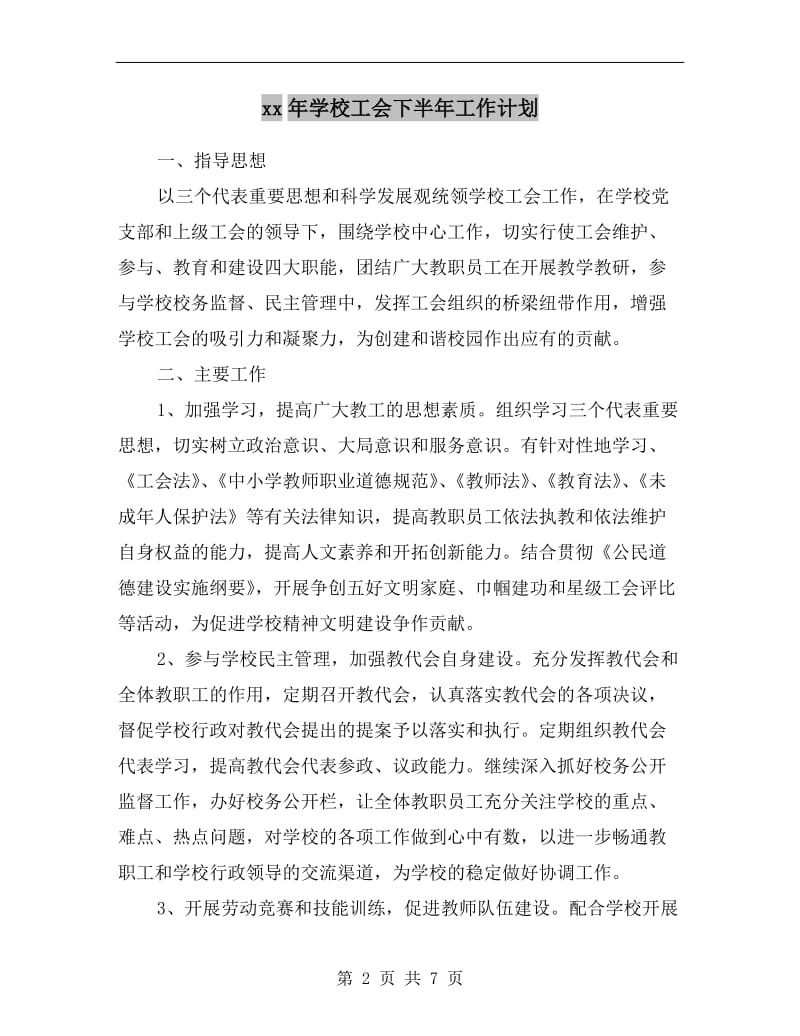 xx年学校工会下半年工作计划A.doc_第2页