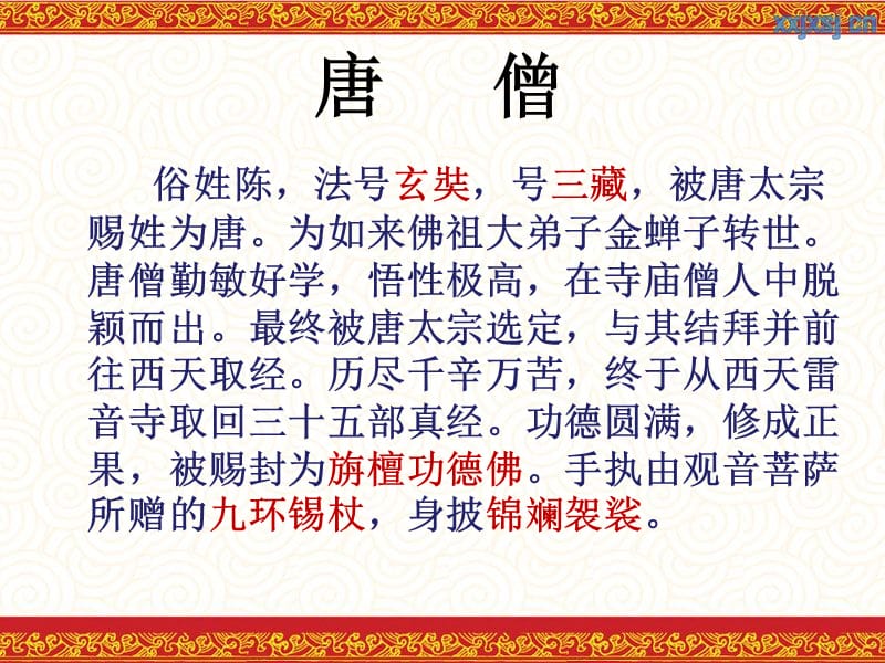 《西游记》人物形象分析.ppt_第3页