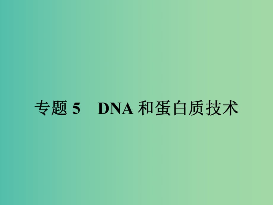 高中生物 5.1DNA的粗提取與鑒定課件 新人教版選修1.ppt_第1頁