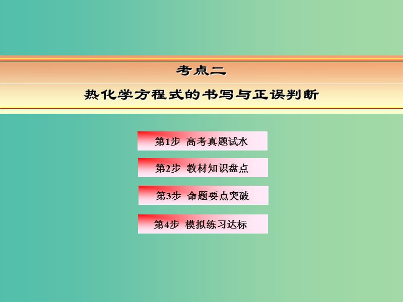 高考化学一轮复习 模块三 基本理论 专题八 化学反应与能量变化 考点二 热化学方程式的书写与正误判断课件.ppt_第2页