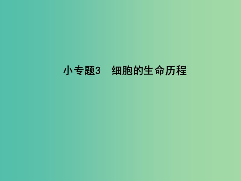 高三生物二轮复习 专题一 生命系统的细胞基础 3 细胞的生命历程课件.ppt_第1页