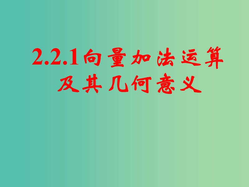 高中数学 第二章《平面向量》2.2.1向量的加法运算及其几何意义课件 新人教A版必修4.ppt_第1页