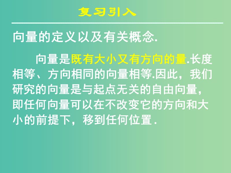 高中数学 第二章《平面向量》2.2.1向量的加法运算及其几何意义课件 新人教A版必修4.ppt_第2页