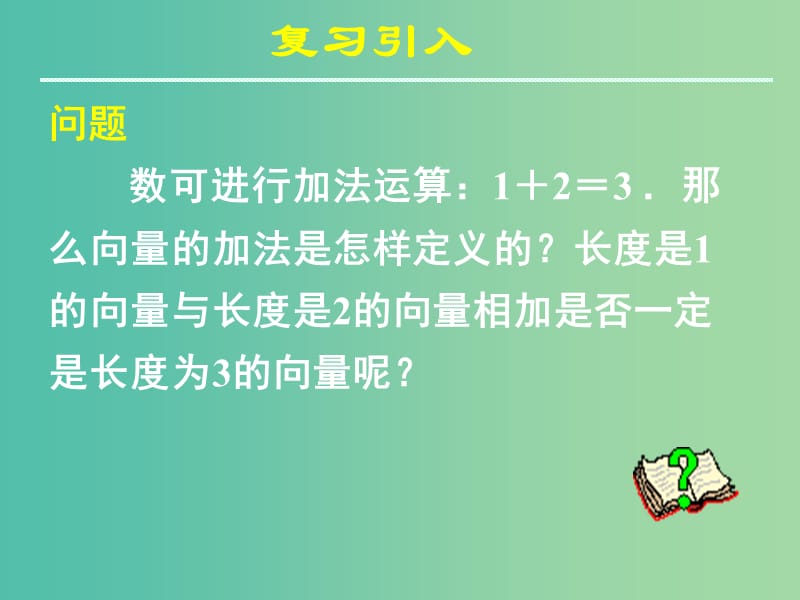 高中数学 第二章《平面向量》2.2.1向量的加法运算及其几何意义课件 新人教A版必修4.ppt_第3页