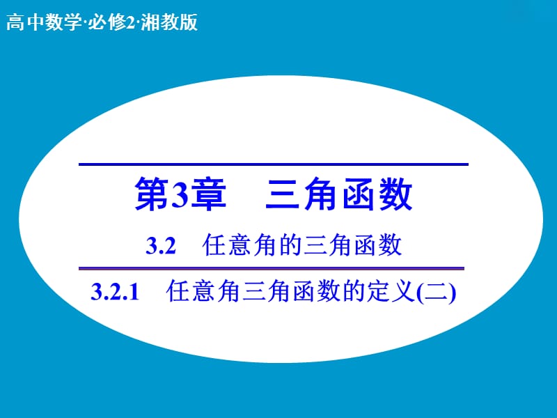 高中数学 3.2.1任意角三角函数的定义(二)课件 湘教版必修2.ppt_第1页