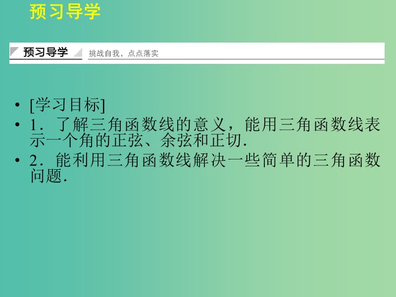 高中数学 3.2.1任意角三角函数的定义(二)课件 湘教版必修2.ppt_第2页