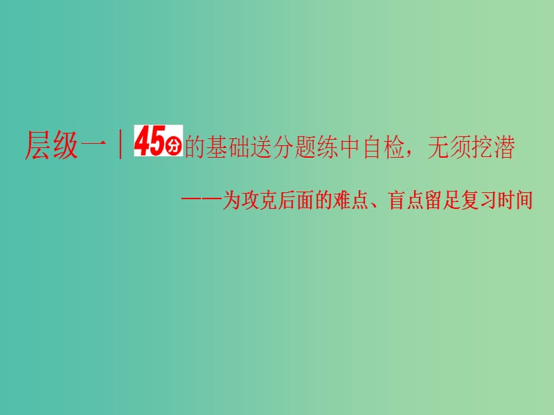 高三数学二轮复习 第一部分 基础送分题 题型专题（一）集合与常用逻辑用语课件(理).ppt_第1页