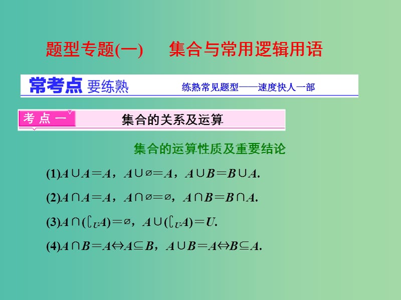 高三数学二轮复习 第一部分 基础送分题 题型专题（一）集合与常用逻辑用语课件(理).ppt_第2页