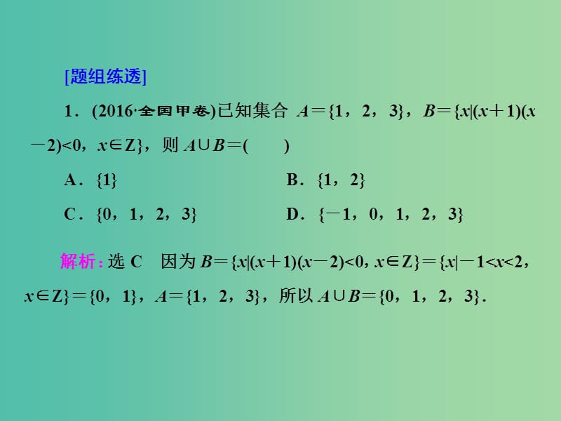 高三数学二轮复习 第一部分 基础送分题 题型专题（一）集合与常用逻辑用语课件(理).ppt_第3页