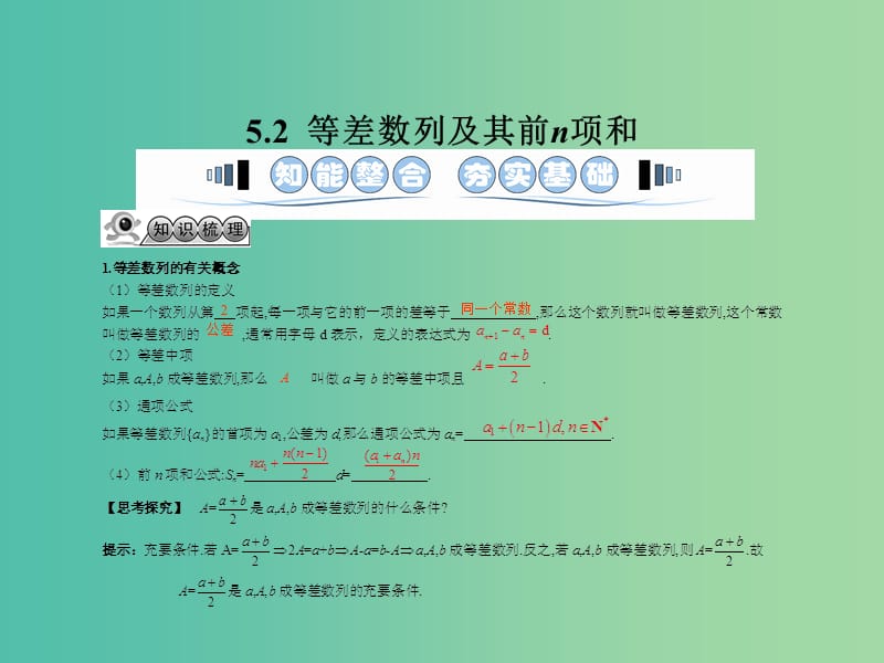 高考数学一轮复习 5.2等差数列及其前n项和课件 文 湘教版.ppt_第1页