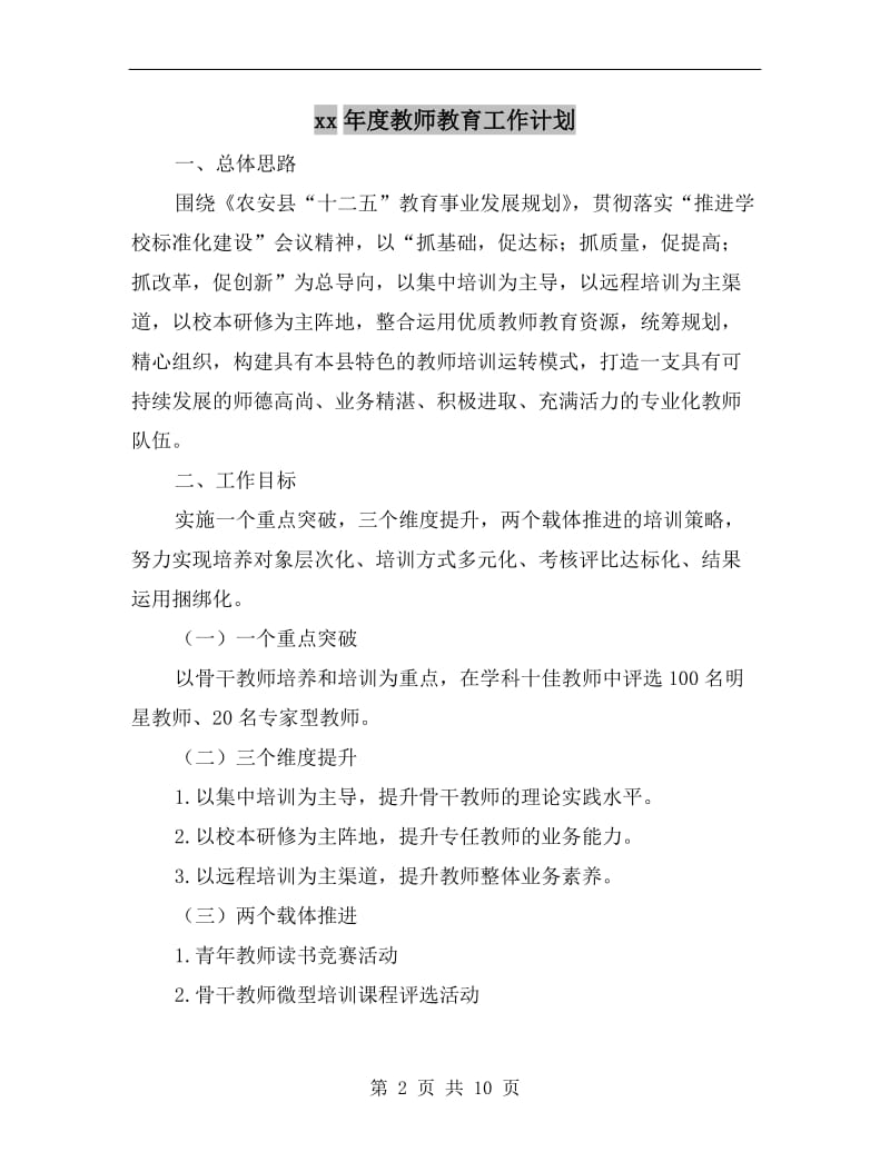 xx年度教师教育工作计划.doc_第2页