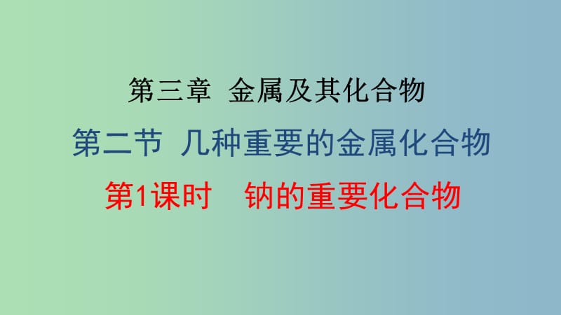 高中化学第三章金属及其化合物3.2几种重要的金属化合物钠的氧化物课时1课件1新人教版.ppt_第1页