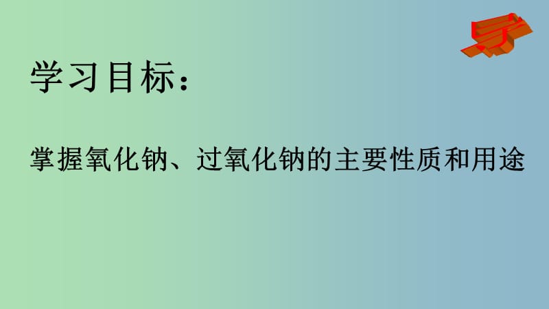 高中化学第三章金属及其化合物3.2几种重要的金属化合物钠的氧化物课时1课件1新人教版.ppt_第2页