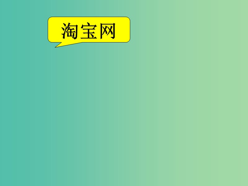 高中地理 4.3 交通与通信发展带来的变化课件 鲁教版必修2.ppt_第2页