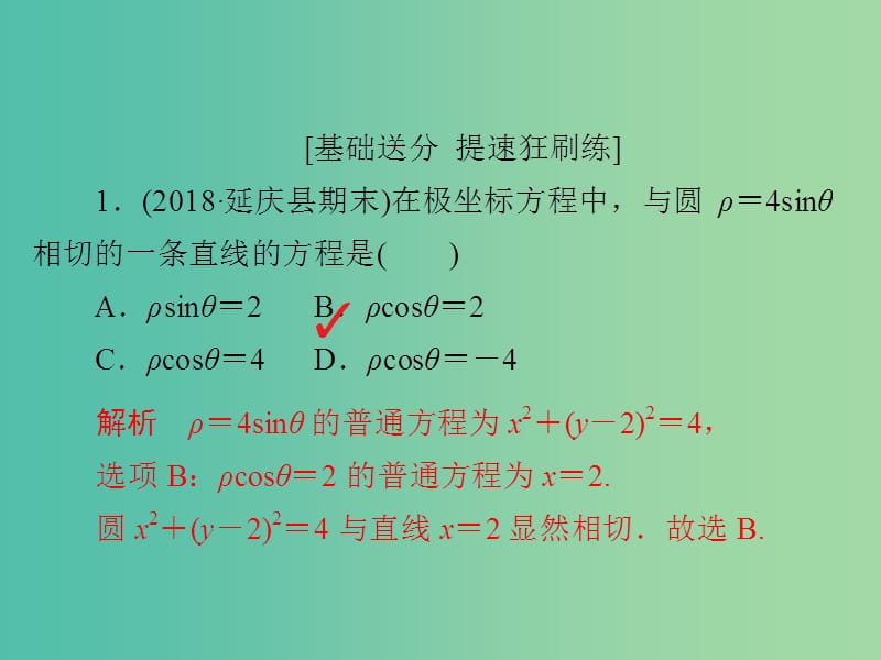 高考数学一轮复习第12章选4系列12.1坐标系习题课件理.ppt_第2页