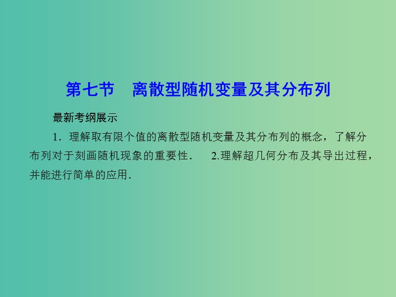 高考数学一轮复习 10-7 离散型随机变量及其分布列课件 理 新人教A版.ppt_第1页