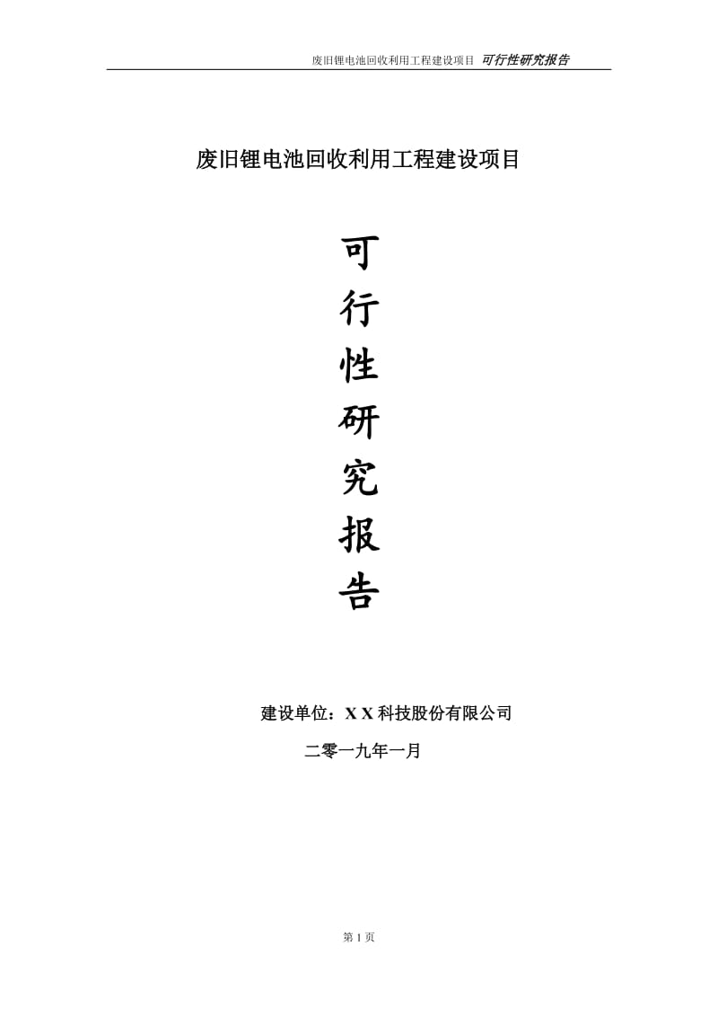 废旧锂电池回收利用项目可行性研究报告（建议书模板）(1)(1)_第1页